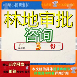 林地审批咨询服务投标方使用案建设用地报批案林木管护案方案参