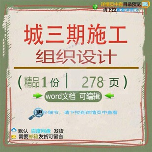 城三期施工组织设计相关方案 施工组织设计精品方案相关编辑