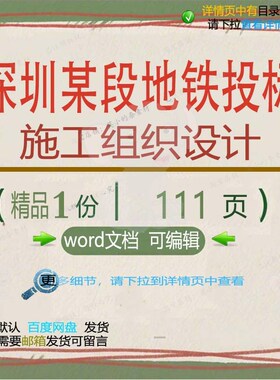 深圳某段地铁投标施工组织设计相关方案 施设计投标方案工组织地