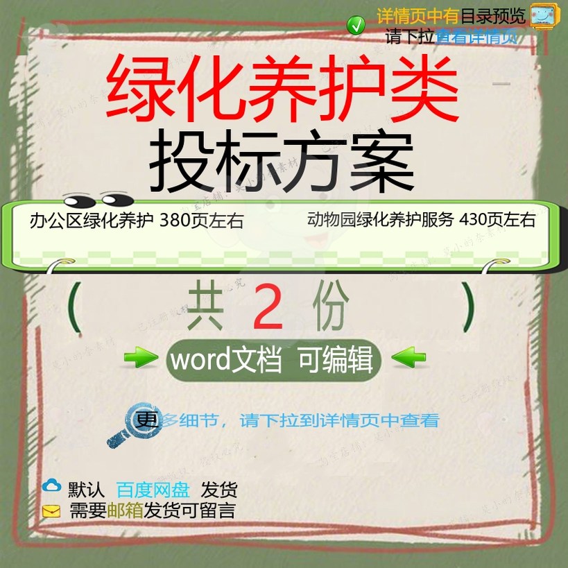 办公区绿化养护投标方案 动物园绿化养护服word投标方案可编辑务