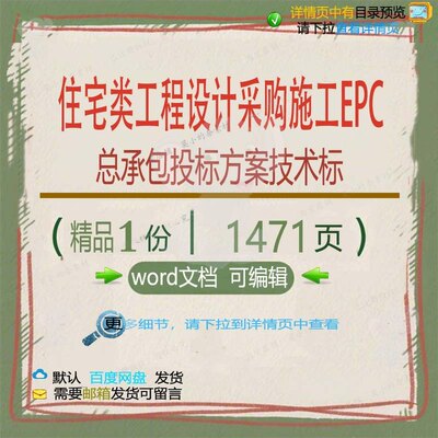住宅类工程设计采购施工EPC总承包投标方技术标范本参考word案