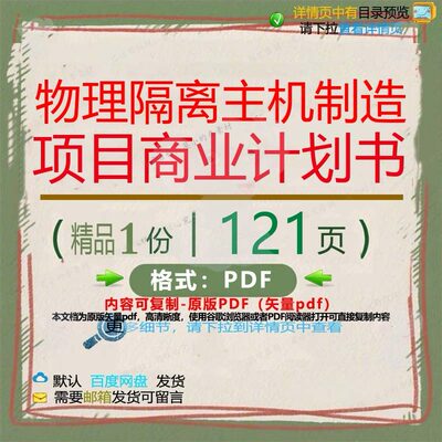 物理隔离主机制造项目商业计划书121页 制造计划书项目商业资
