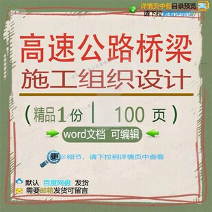 高速公路桥梁施工组织设计 组织施工设计方公路桥高速公路案梁高