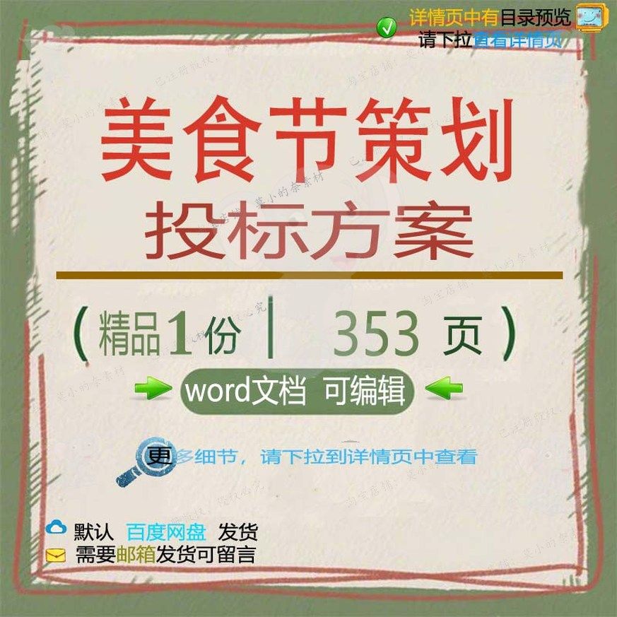 美食节策划投标方案展览物料运输项目参考范文档可编辑word模板本,商务/设计服务,设计素材/源文件,淘宝优惠券,粉丝福利购,淘宝优惠卷