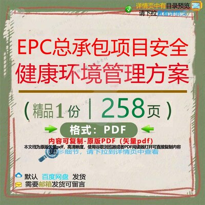 EPC总承包项目安全健康环境管理方案25CT安全环境项目管理资