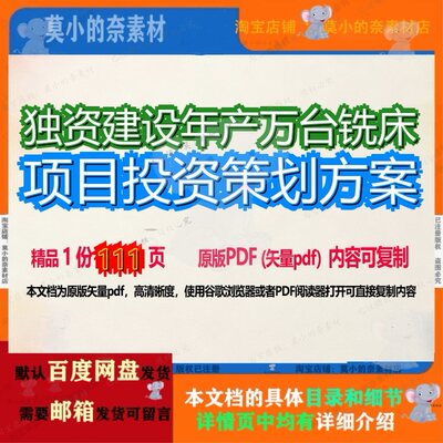 独资建设年产万台铣床项目投资策划方案111页 方案项目建设策划