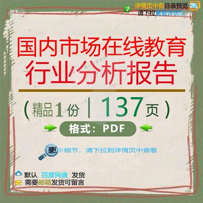 国内市场在线教育行业分析报告137页 行分析报告分析市场资料