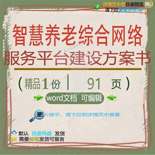 智慧养老综合网络服务平台建设方案书相关方平台建设智慧方案案
