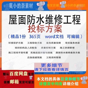 屋面防水维修工程投标方案项目服务参考范本word文档模板可编辑