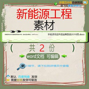 新能源工程素材相关资料新能源docx示范设计光伏典型互补升压
