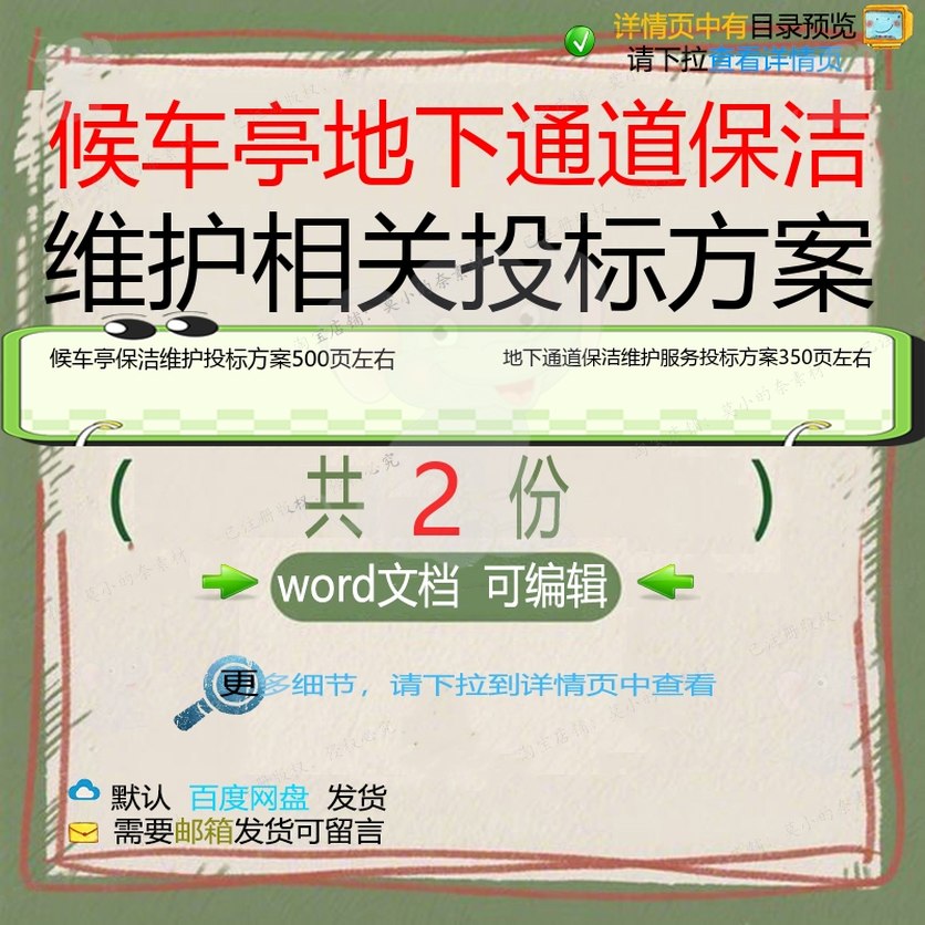 候车亭保洁维护地下通道保洁维护服务投标方word文档可编辑模板案