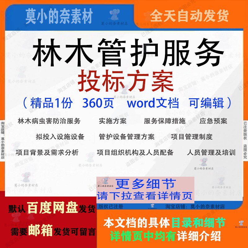 林木管护服务投标方案病虫害防治项目实施管理参考范本word文档