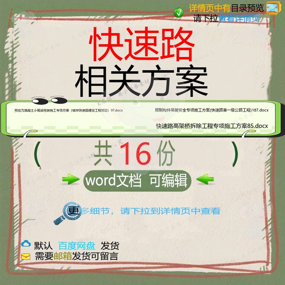 快速路相关方案 方案施工word组织投标工程施工设计项目方工