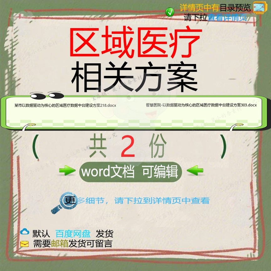 区域医疗相关方案 方案word建设智慧医数据某市医疗文档区院