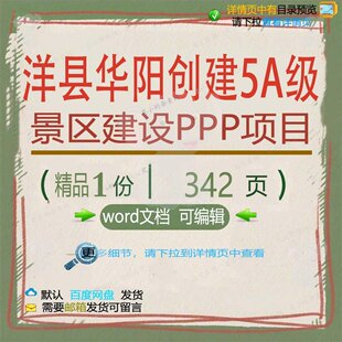 洋县华阳创建5A级景区建设PPP项目相关项目建设景区方案方案