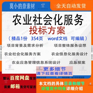 农业社会化服务投标方案项目信息化参考范本word文档模板可编辑
