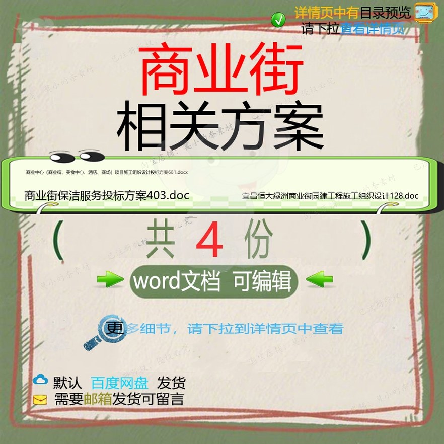 商业街相关方案 方案施工word组织投标工程施工设计项目方工