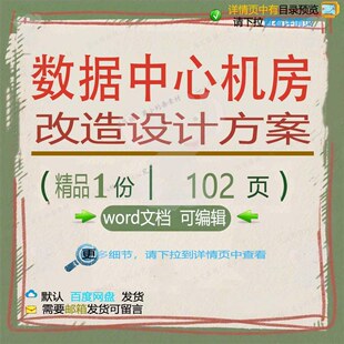数据中心机房改造设计方案相关方案 方案数设计数据中心方案中据