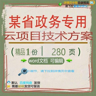 某省政务专用云项目技术方案相关方案 方案精品政务项目文档技术