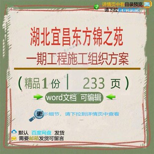 湖北宜昌东方锦之苑一期工程施工组织方案 施工方工程施工案组织