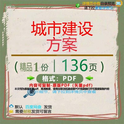 城市建设方案136页 方案建设城市资料文优质文档相关参考档素