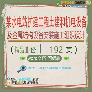某水电站扩建工程土建和机电设备及金属结构设备施工安装组织设