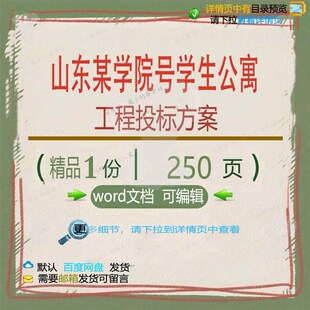 山东某学院10号学生公寓工程投标方案 方公寓山东工程学院投标