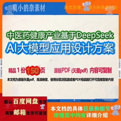 中医药健康产业基于DeepSeek AI大模型应用设计方案150页 设计设