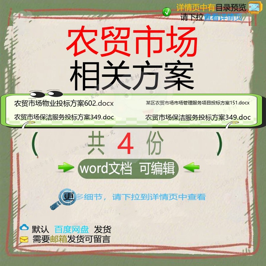 农贸市场相关方案 方案word投标项目服保洁管理物业文档服务