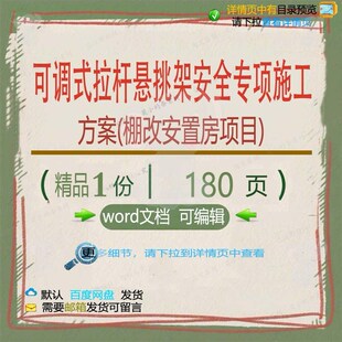 可调式拉杆悬挑架安全专项施工方案棚改安置项目参考word范本房