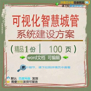 可视化智慧城管系统建设方案相关方案 方案系统智慧城智慧建设文