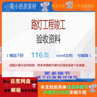 方案工程资料验收竣工路灯编辑相 路灯工程竣工验收资料相关方案