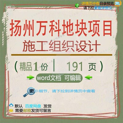 扬州万科816地块项目施工组织设计 组织设计施工项目地块方案