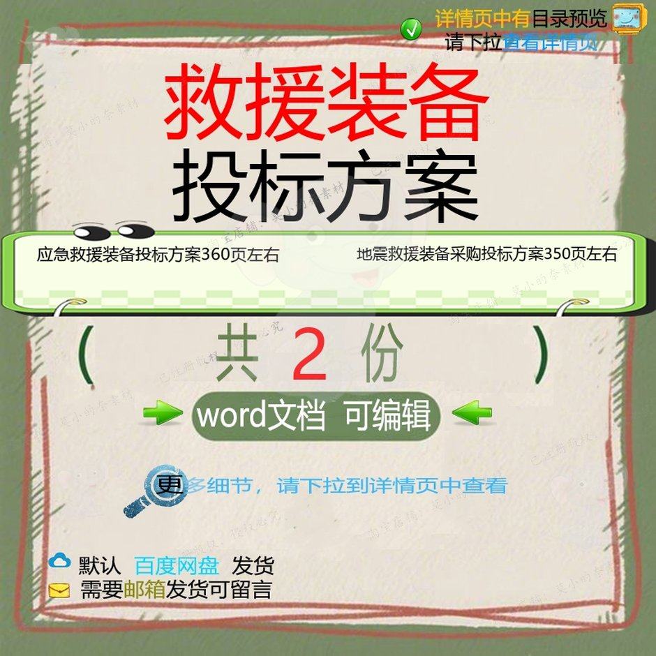 应急救援装备投标方案 地震救援装备采购投文档可编辑word方案标