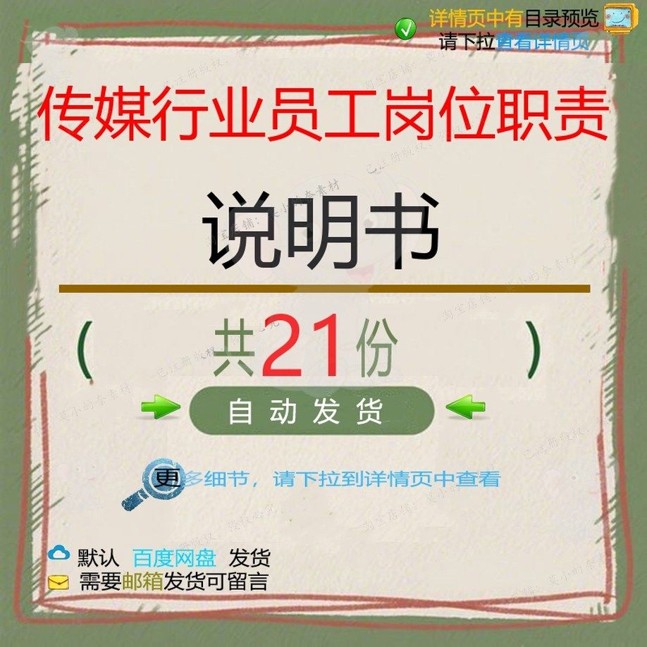 传媒行业员工岗位职责说明书文化传媒岗位职职责传媒员工手册责,商务/设计服务,设计素材/源文件,淘宝优惠券,粉丝福利购,淘宝优惠卷