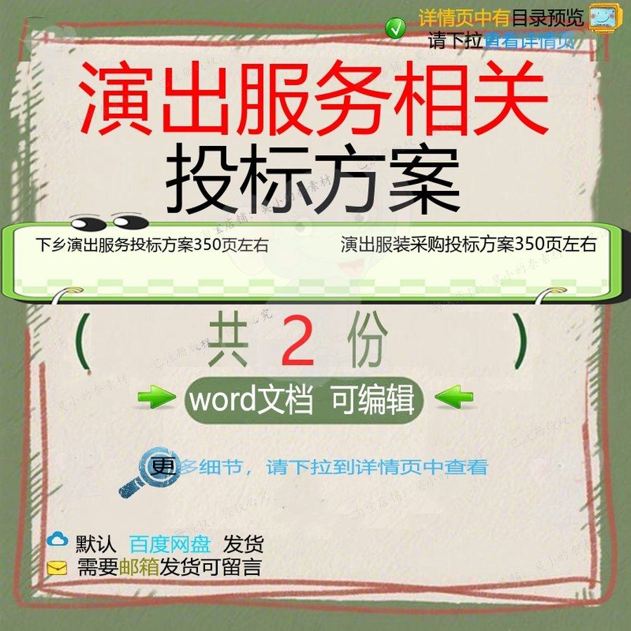 下乡演出服务投标方案 演出服装采购投标方word可编辑模板文档案