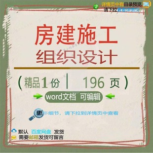 房建施工组织设计 组织施工设计方案wor模板文档参考可编辑d