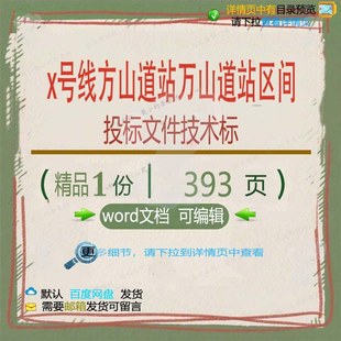 x号线方山道站万山道站区间投标文件技术标区间投标方案文件技术