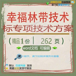 幸福林带技术标专项技术方案 方案技术专项林带幸福word文档可编
