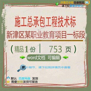 施工总承包工程技术标新津区某职业教育项目标段范本文档参考可一