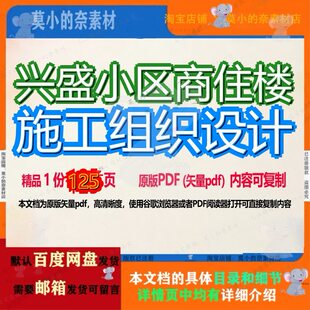 兴盛小区商住楼施工组织设计125页 施工设计组织小区资料商住楼