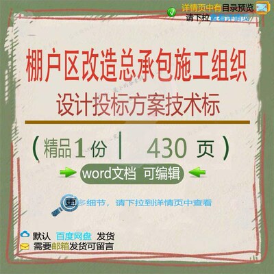 棚户区改造总承包施工组织设计投标方案技术word参考范本文档标