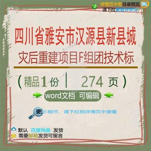 四川省雅安市汉源县新县城灾后重建项目F组方案技术标相关方团