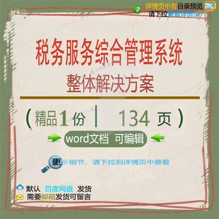 税务服务综合管理系统整体解决方案相关方案系统方案解决方案综