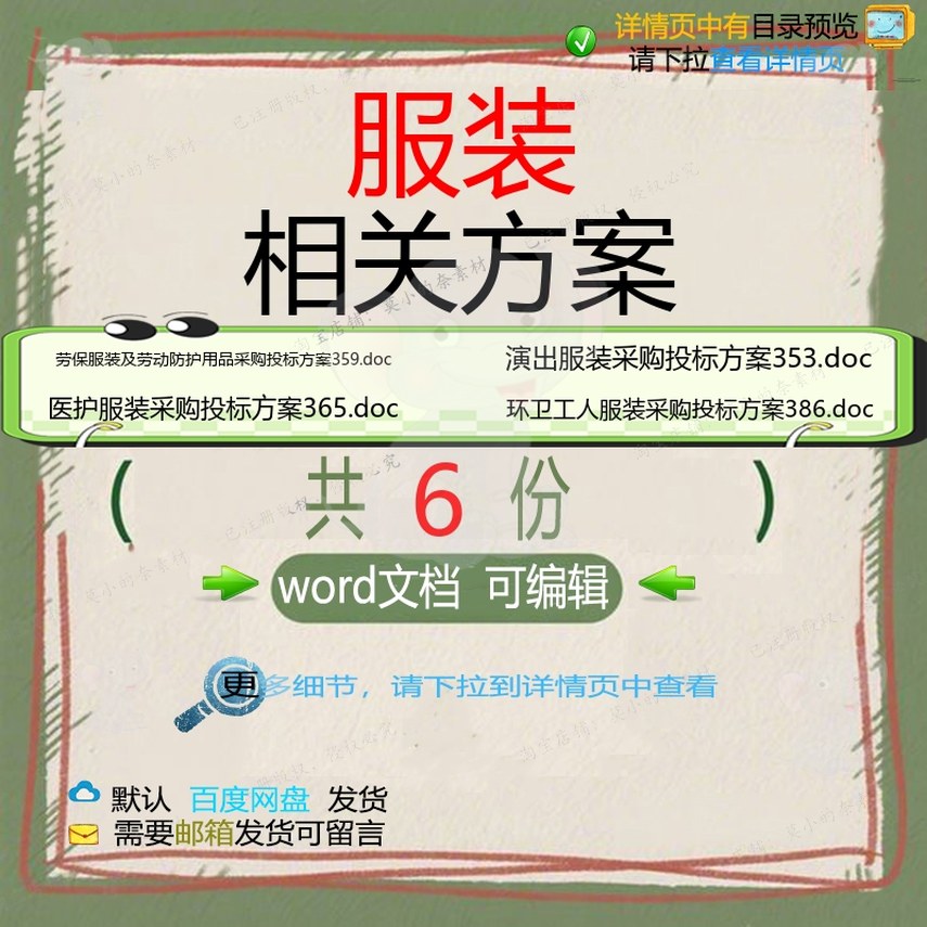 服装相关方案 方案投标采购消防环卫文档防演出服服装精品护