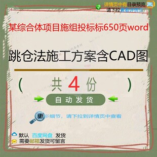 某综合体项目施组投标650页word跳仓施工方资料相关法案含