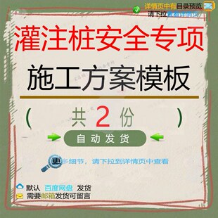灌注桩安全专项施工方案模板相关资料灌注桩安全专项机械模板doc