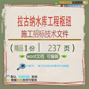 拉古纳水库工程枢纽施工招标技术文件相关方工程技术施工方案案