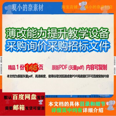 薄改能力提升教学设备采购询价采购招标文件146页 文件招标采购