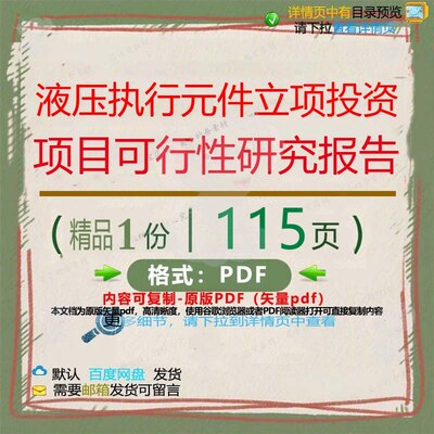 液压执行元件立项投资项目可行性研究报告1CT报告项目研究可ED_0